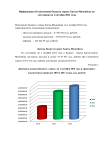 Информация об исполнении бюджета города Ханты