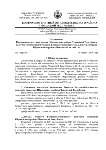 Контрольно – счетного органа Ибресинского района Чувашской