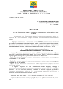 Агаповского муниципального района за 1 полугодие 2014 года.