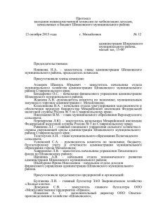 Протокол № 12 - Шпаковский муниципальный район