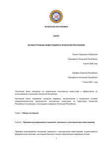 Закон Чеченской Республики от 19 июля 2006 г