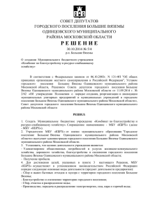 Решение Совета депутатов от 30.10.2014 №5/4 О создании