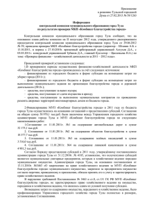 Приложение к решению Тульской городской Думы от 27.02.2013 № 58/1263
