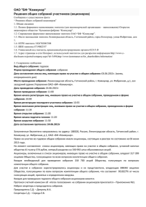 "Решение общих собраний акционеров" 24.06.2015 г.