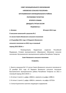 РЕШЕНИЕ № 2 от 09 марта 2013 года "О внесении изменений в