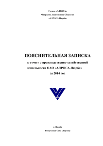 ПОЯСНИТЕЛЬНАЯ ЗАПИСКА к отчету о производственно-хозяйственной деятельности ОАО «АЛРОСА-Нюрба» за 2014 год