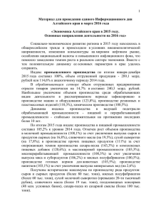 Экономика Алтайского края в 2015 году. Основные направления