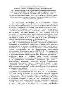 Финансово-экономическое обоснование к проекту постановления Правительства Красноярского края