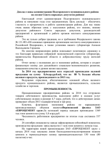 Доклад главы за 2014 год - Подгоренский муниципальный район