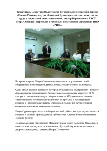 Встреча И.С. Суровцева с трудовым коллективом корпорации НПО