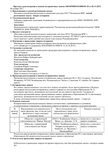 Протокол рассмотрения и оценки котировочных заявок №0169300033413000101-П от 06.11.2013