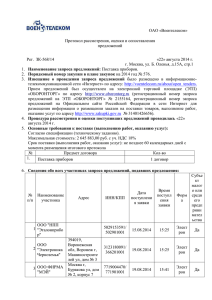 ОАО «Воентелеком» Протокол рассмотрения, оценки и