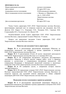Протокол заседания Совета Директоров №116
