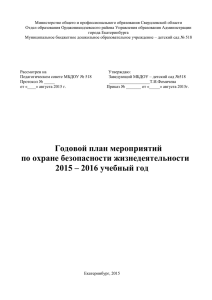 Годовой план по ОБЖ 2015-2016