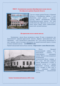 - Залининская средняя общеобразовательная школа