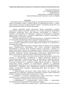 Управление проблемными кредитами в коммерческих банках Республики Казахстан  Алиева Баглан Муратовна