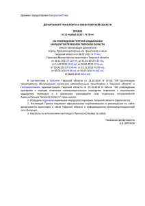 Приказ департамента транспорта и связи Тверской области от