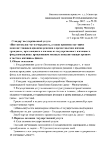 Внесены изменения приказом и.о. Министра национальной экономики Республики Казахстан
