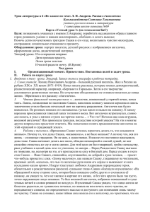 Урок литературы в 6 «В» классе по теме: Л. Н. Андреев. Рассказ