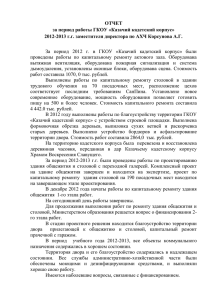 Отчет-зам-директора-по-АХЧ-за-2012-2013