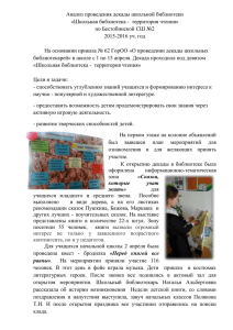 Analiz_provedeniya_dekady_shkolnoj_biblioteki