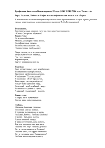 Трофимова Анастасия Владимировна, 22 года (МБУ СОШ №86  г.... Вера, Надежда, Любовь и София или полифоническая модель для сборки.