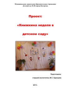 Проект: «Книжкина неделя в детском саду»