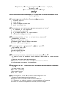 Контрольная работа по русскому языку в 7 классе за 1... 2012-2013 уч.год Время выполнения работы - 90 минут