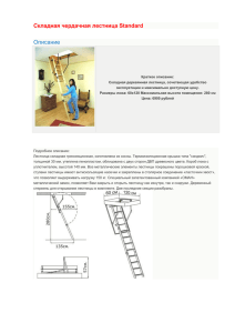 Складная чердачная лестница Standard