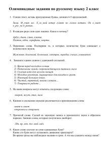 Олимпиадные задания по русскому языку 2 класс