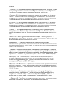 2010 год 1. Полищук Ю.М. Динамика термокарстовых озер криолитозоны Западной Сибири
