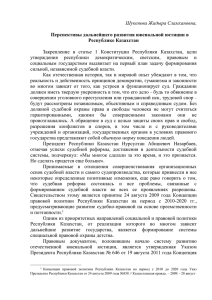 Шукенова Жадыра Сламхановна,  Перспективы дальнейшего развития ювенальной юстиции в Республике Казахстан