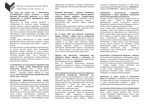 Буклет от 30.04.2015 - Фонд модернизации ЖКХ Оренбургской