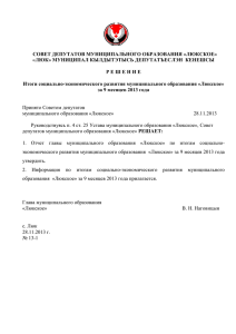 совет депутатов муниципального образования «люкское