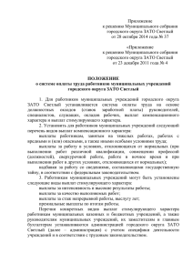 Приложение к решению - городского округа ЗАТО Светлый