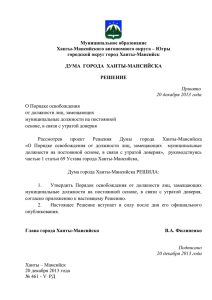 Решение Думы города Ханты-Мансийска от 20 декабря 2013