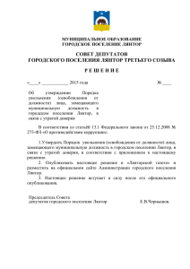 освобождения от должности - Администрации города Лянтора