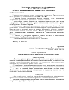 Министерство здравоохранения Республики Казахстан Приказ №304 от 10 июня 2009 года