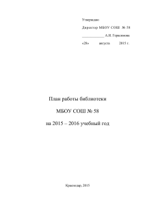 План работы библиотеки МБОУ СОШ № 58 на 2015