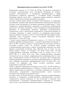 Правоприменение положений статьи 264.1 УК РФ