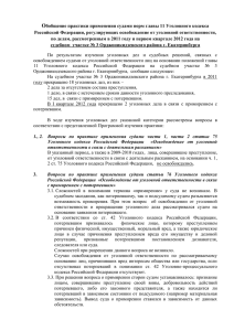Вопросы по практике применения судами статьи 76.1 УК РФ
