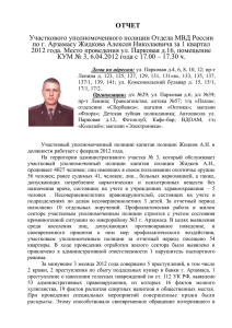 Отчет за 1 квартал 2012 года УУП Жидков