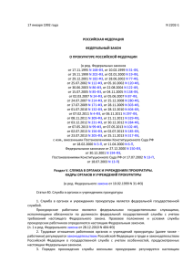 статьи 40-45 Федерального закона "О прокуратуре РФ"