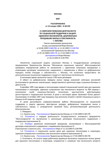 Распоряжением Мэра Москвы №40-РМ