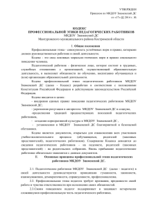 Кодекс педагогической этики - Образование Костромской области