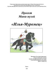 Илья Муромец – богатырь земли русской