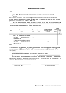 Коммерческое предложение Дата: Кому: ГУП «Петербургский метрополитен», Электромеханическая служба