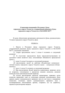 О внесении изменений в Регламент Думы городского округа