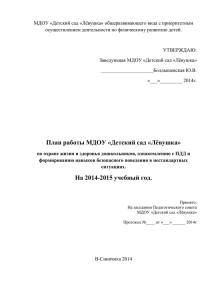 План по ОБЖ 2014-2015 - МДОУ "Детский сад "Левушка"