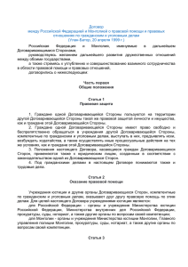 Договор между Российской Федерацией и Монголией о правовой